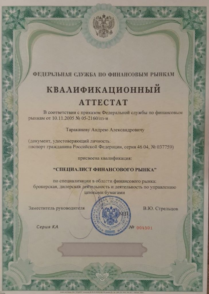 Аттестат специалиста финансового рынка