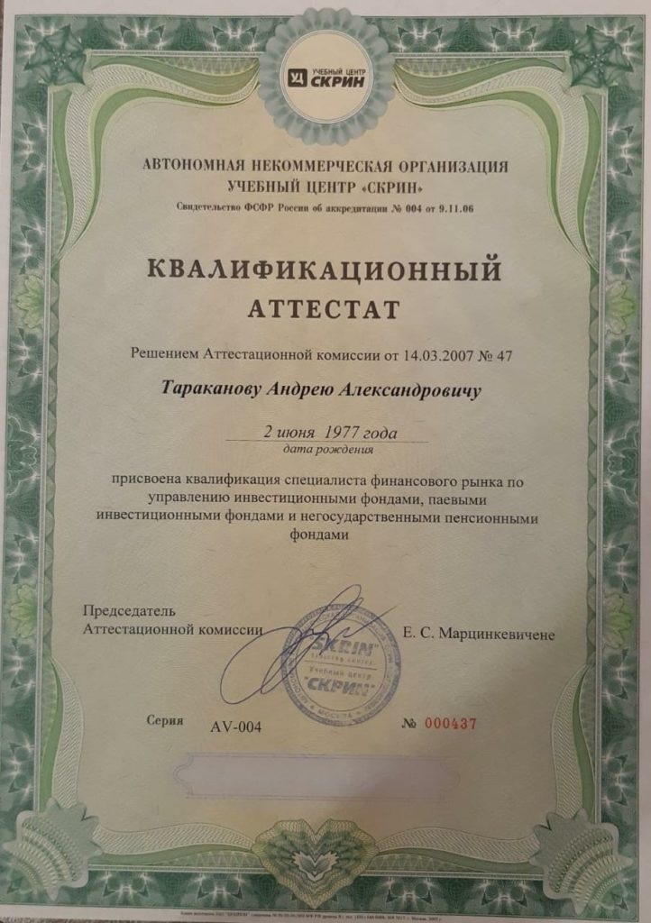 Аттестат по управлению фондами
